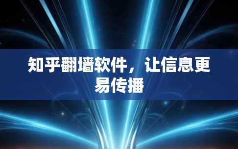 知乎翻墙软件，让信息更易传播