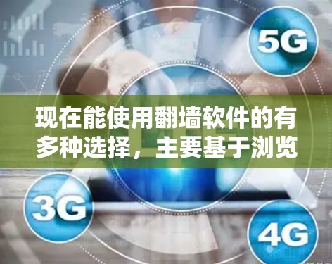 现在能使用翻墙软件的有多种选择,主要基于浏览器和移动设备的工具。以下是几种常见且功能相对稳定的工具 现在能使用翻墙软件的有多种选择,主要基于浏览器和移动设备的工具。以下是几种常见且功能相对稳定的工具