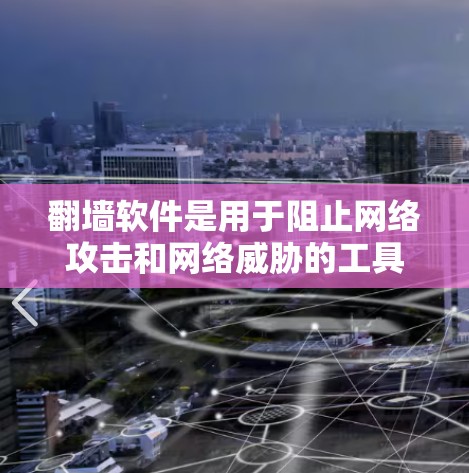 翻墙软件是用于阻止网络攻击和网络威胁的工具，它们通常不具备真正的网络过滤功能，只能阻止特定类型的攻击。以下是一些推荐的翻墙软件及其主要功能
