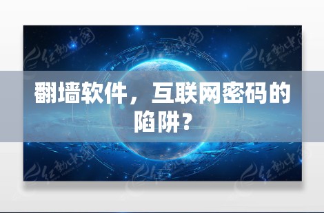 翻墙软件,互联网密码的陷阱? 翻墙软件,互联网密码的陷阱?