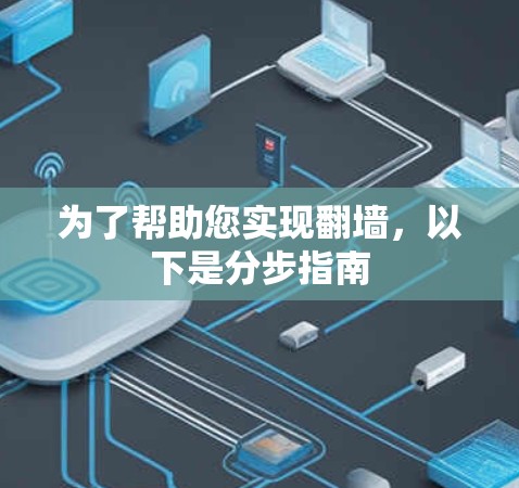 为了帮助您实现翻墙，以下是分步指南