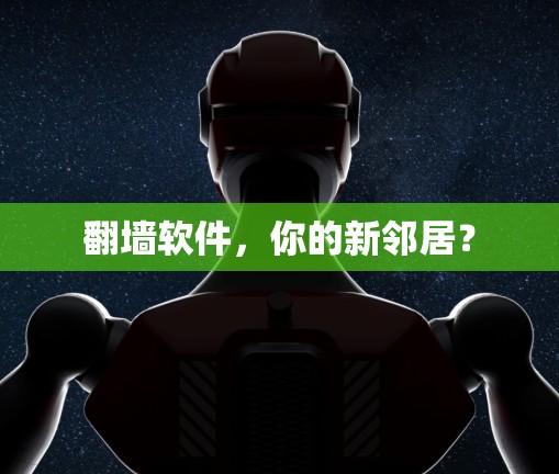 翻墙软件，你的新邻居？