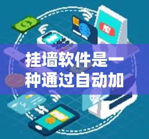 挂墙软件是一种通过自动加载网站的技术,用于方便用户浏览网页。以下是对挂墙软件的详细分析 挂墙软件是一种通过自动加载网站的技术,用于方便用户浏览网页。以下是对挂墙软件的详细分析