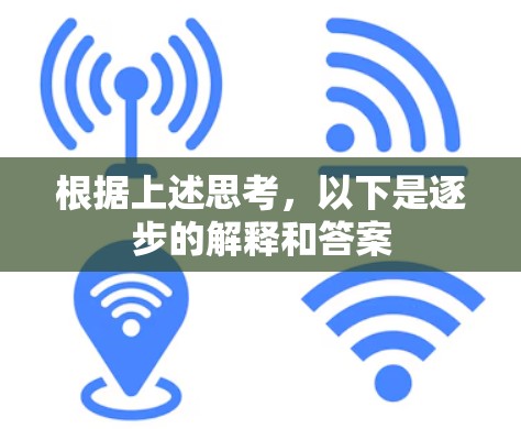 根据上述思考，以下是逐步的解释和答案