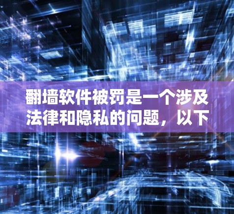 翻墙软件被罚是一个涉及法律和隐私的问题，以下是对此事件的总结