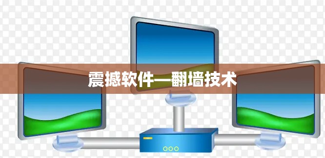 震撼软件—翻墙技术