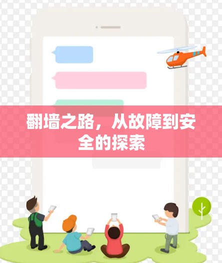 翻墙之路，从故障到安全的探索