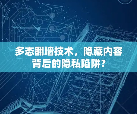多态翻墙技术，隐藏内容背后的隐私陷阱？
