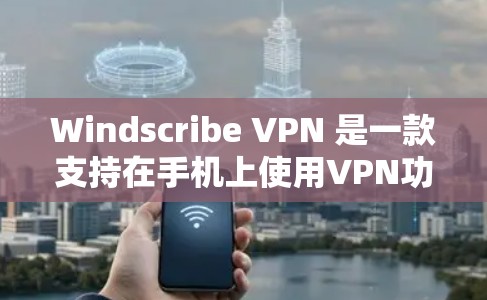 Windscribe VPN 是一款支持在手机上使用VPN功能的应用程序,旨在提供安全的网络连接和隐私管理。以下是关于 Windscribe VPN 的详细信息 Windscribe VPN 是一款支持在手机上使用VPN功能的应用程序,旨在提供安全的网络连接和隐私管理。以下是关于 Windscribe VPN 的详细信息