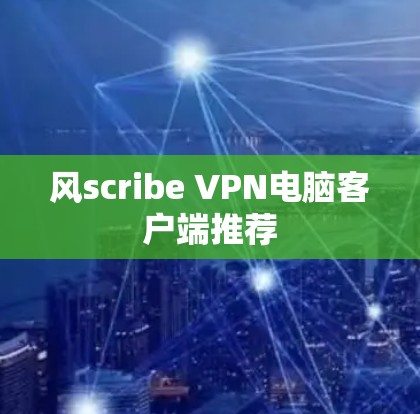 风scribe VPN电脑客户端推荐