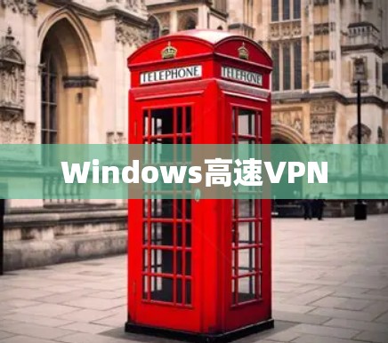 Windows高速VPN