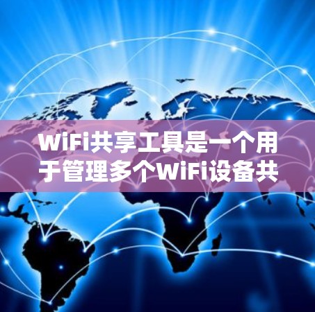 WiFi共享工具是一个用于管理多个WiFi设备共享流量和带宽的工具。如果你计划在 iOS 或 Android 上使用WiFi，以下是一些可能的WiFi共享工具及其特点