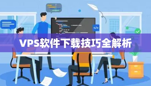 VPS软件下载技巧全解析