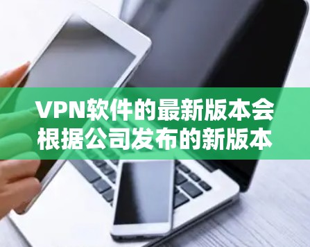 VPN软件的最新版本会根据公司发布的新版本来更新,因此建议您访问官方网站或VPN商店获取最新的下载链接。以下是几个常见的VPN软件推荐 VPN软件的最新版本会根据公司发布的新版本来更新,因此建议您访问官方网站或VPN商店获取最新的下载链接。以下是几个常见的VPN软件推荐