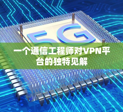 一个通信工程师对VPN平台的独特见解