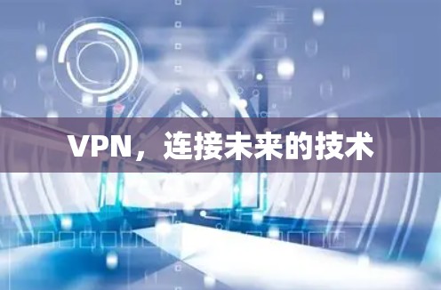 VPN，连接未来的技术