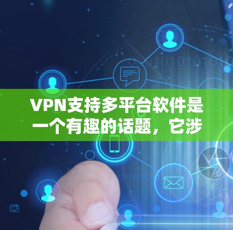 VPN支持多平台软件是一个有趣的话题，它涉及到网络和软件的不同层面。以下是对此问题的逐步解释和答案
