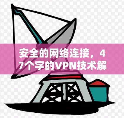安全的网络连接，47个字的VPN技术解析