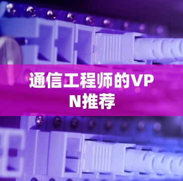 通信工程师的VPN推荐