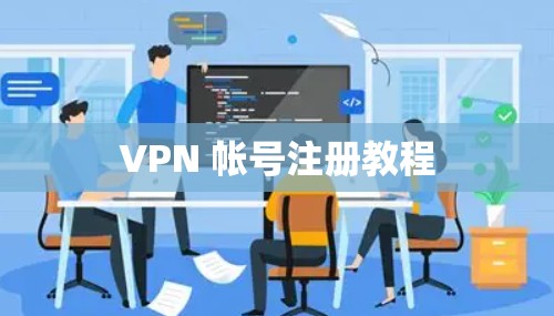 VPN 帐号注册教程
