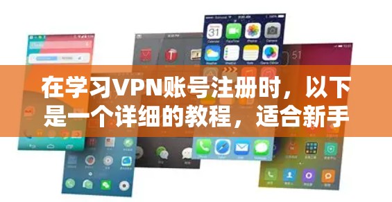 在学习VPN账号注册时，以下是一个详细的教程，适合新手用户