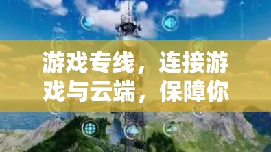 游戏专线,连接游戏与云端,保障你的游戏世界无约束 游戏专线,连接游戏与云端,保障你的游戏世界无约束