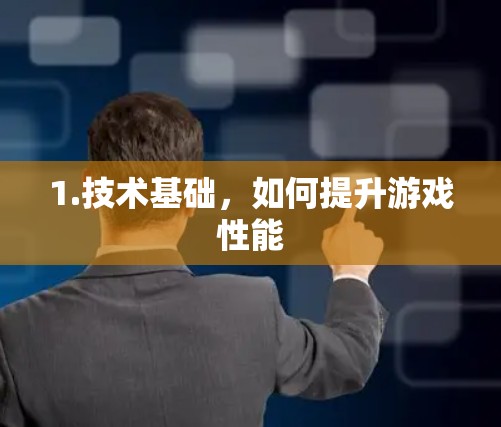 1.技术基础，如何提升游戏性能