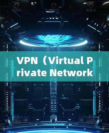 VPN（Virtual Private Network）是为了解决网络隔离或访问外部互联网环境而开发的网络服务。以下是几个知名VPN的优质线路下载，供您参考