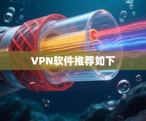 VPN软件推荐如下
