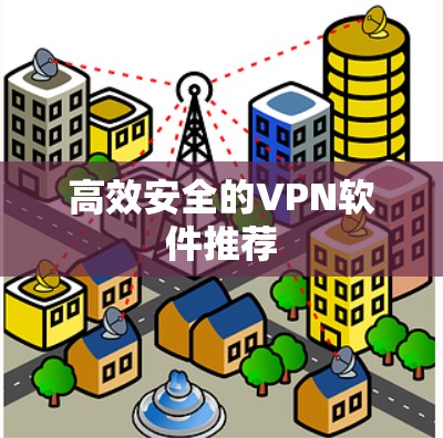 高效安全的VPN软件推荐