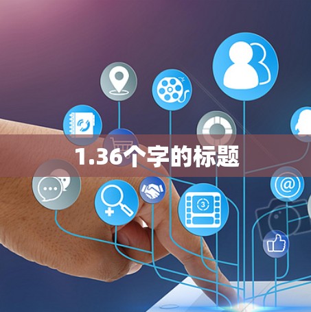 1.36个字的标题 1.36个字的标题