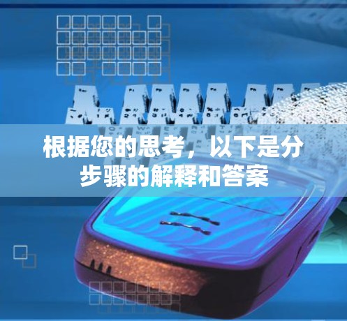 根据您的思考,以下是分步骤的解释和答案 根据您的思考,以下是分步骤的解释和答案