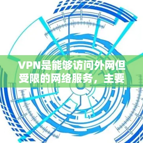 VPN是能够访问外网但受限的网络服务,主要分为免费版和付费版。免费版适合简单的访问,付费版则提供更多功能。以下是使用VPN的具体步骤和注意事项 VPN是能够访问外网但受限的网络服务,主要分为免费版和付费版。免费版适合简单的访问,付费版则提供更多功能。以下是使用VPN的具体步骤和注意事项