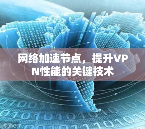 网络加速节点，提升VPN性能的关键技术