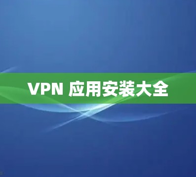 VPN 应用安装大全