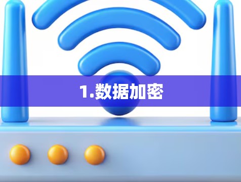1.数据加密