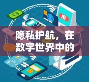 隐私护航，在数字世界中的责任与担当