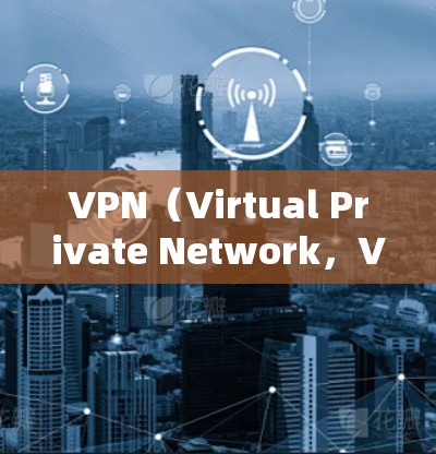 VPN（Virtual Private Network，VPN）音乐线路测试是测试用户在通过VPN连接到外部网络时，是否能够有效下载、播放、上传或分享音乐功能。以下是详细的步骤和建议