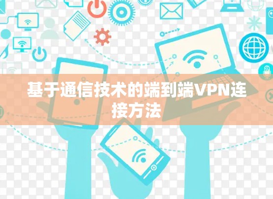 基于通信技术的端到端VPN连接方法