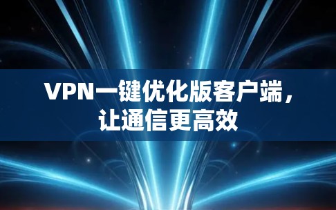 VPN一键优化版客户端，让通信更高效