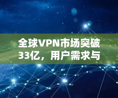 全球VPN市场突破33亿，用户需求与趋势，从设备到端点的未来挑战