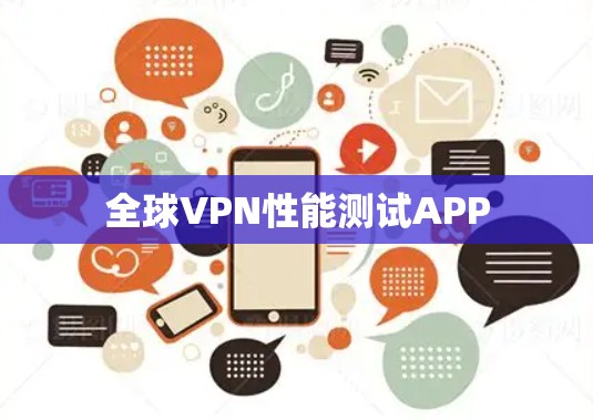 全球VPN性能测试APP