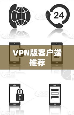 VPN版客户端推荐