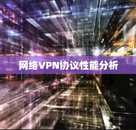 网络VPN协议性能分析