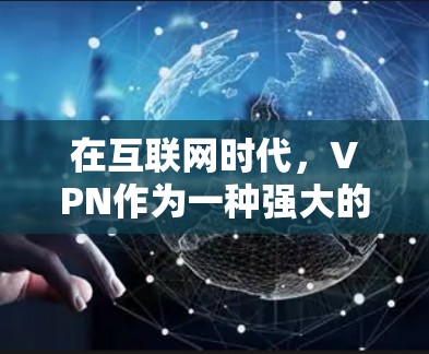 在互联网时代，VPN作为一种强大的数据加密工具，为用户提供了安全而便捷的连接方式。在特定的区域，如香港，VPN测试则被视为一种重要的安全评估工具，有助于保护用户免受潜在威胁