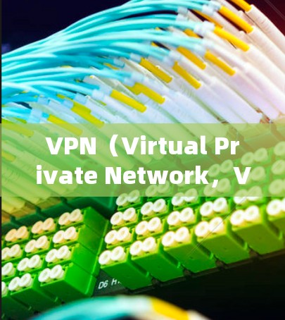 VPN（Virtual Private Network，VPN）是一种通过互联网加密通信的技术，旨在保护用户个人信息安全的同时，允许用户在外部网络上访问内部网络。以下是关于VPN线路资源的详细分析