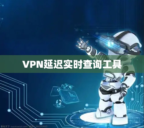 VPN延迟实时查询工具