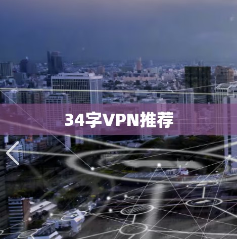 34字VPN推荐