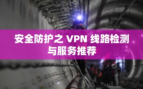 安全防护之 VPN 线路检测与服务推荐