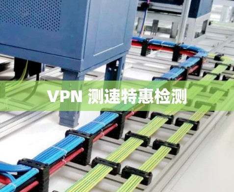 VPN 测速特惠检测